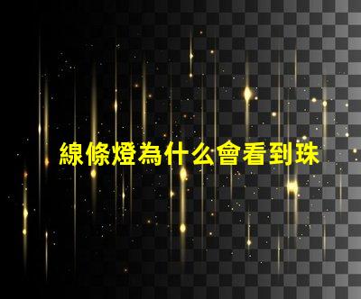 線條燈為什么會看到珠 線條燈十大品牌